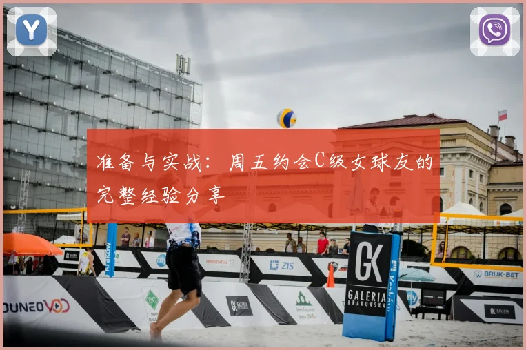准备与实战:周五约会C级女球友的完整经验分享