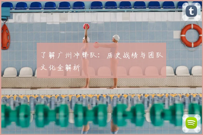 了解广州冲锋队:历史战绩与团队文化全解析