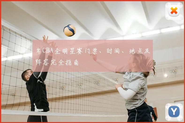 年CBA全明星赛门票、时间、地点及阵容完全指南