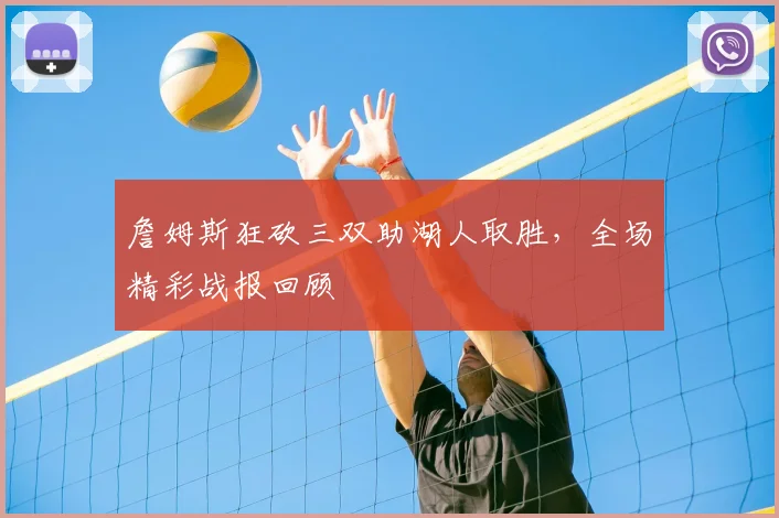 詹姆斯狂砍三双助湖人取胜,全场精彩战报回顾
