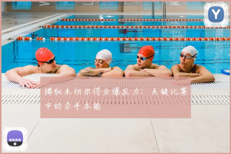 揭秘米切尔得分爆发力:关键比赛中的杀手本能