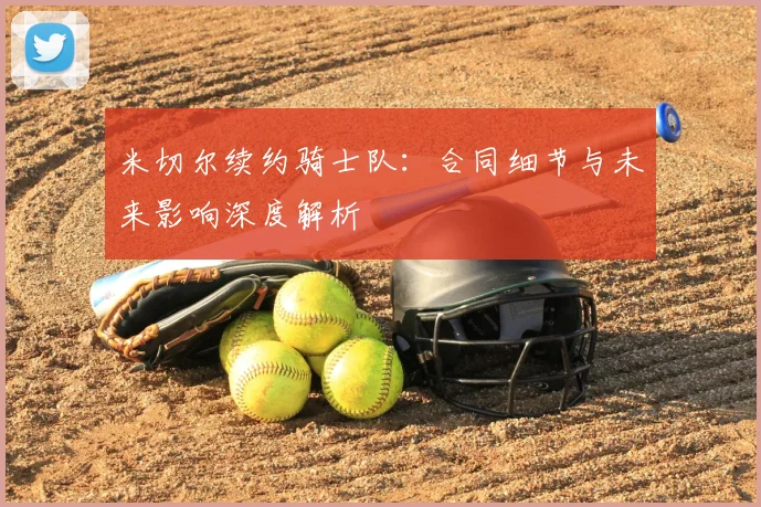 米切尔续约骑士队:合同细节与未来影响深度解析