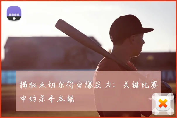 揭秘米切尔得分爆发力:关键比赛中的杀手本能