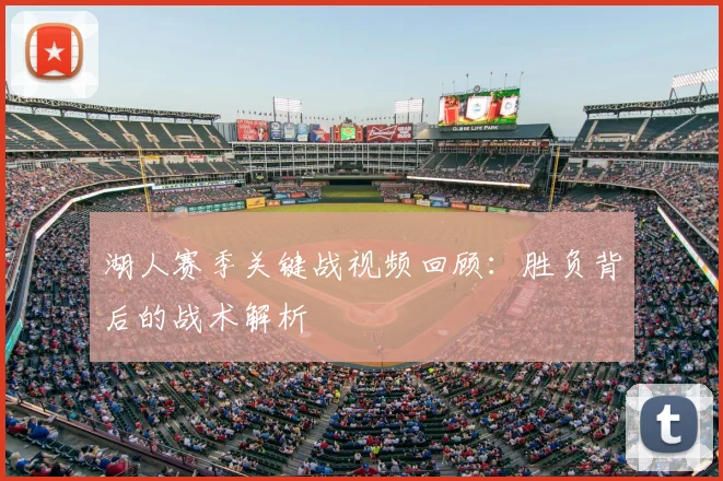 湖人赛季关键战视频回顾:胜负背后的战术解析