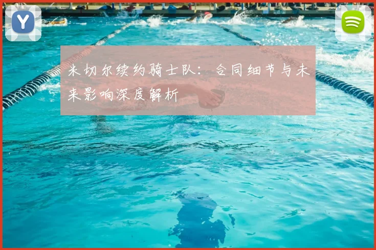 米切尔续约骑士队:合同细节与未来影响深度解析